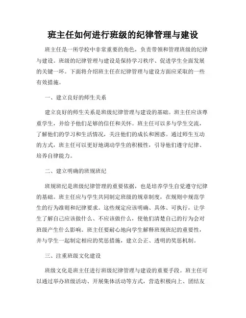 班主任如何进行班级的纪律管理与建设