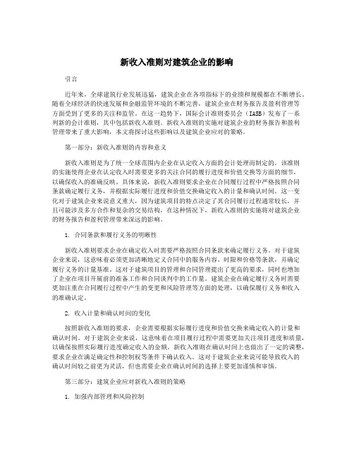 新收入准则对建筑企业的影响