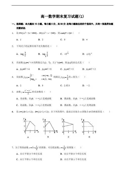 推荐-四川省成都市新都一中2018学年第一学期高一数学期末复习题(1) 精品