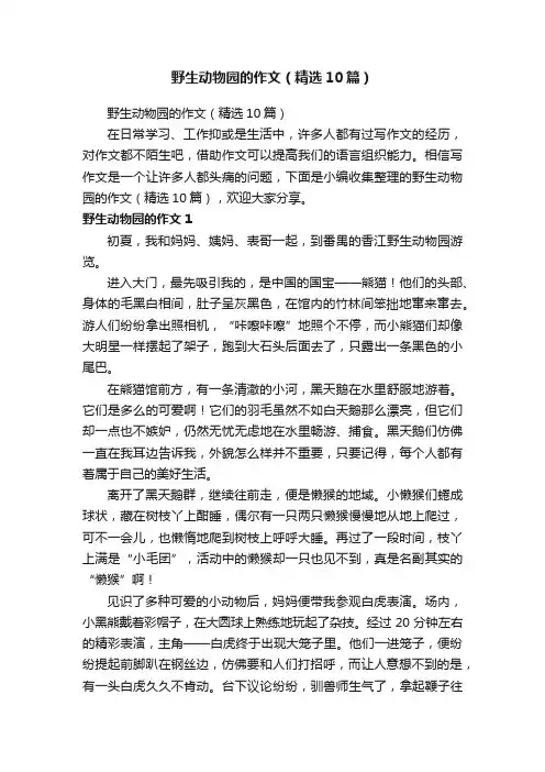 野生动物园的作文（精选10篇）