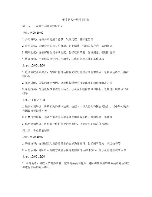 催收新人一周培训计划