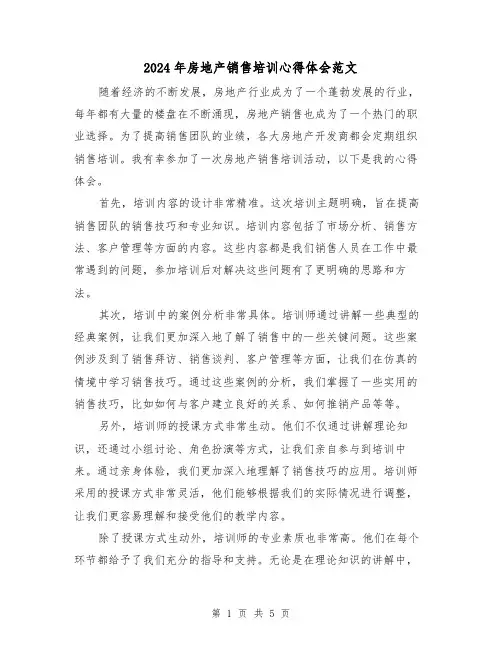 2024年房地产销售培训心得体会范文(三篇)