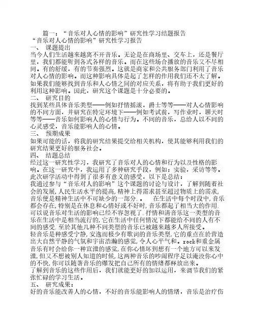 音乐对学生身心健康的影响,研究性学习结题报告