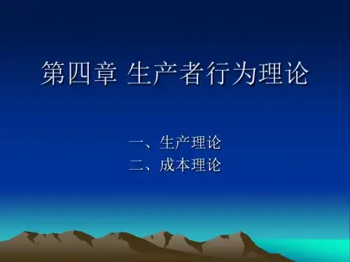 4 生产者行为理论