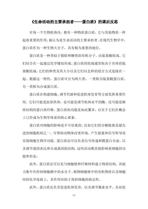 《生命活动的主要承担者——蛋白质》的课后反思
