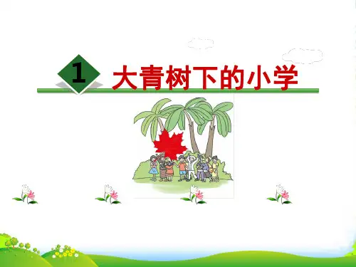 部编版三上语文1《大青树下的小学》-课件