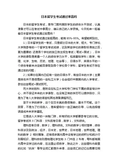日本留学生考试通过率高吗