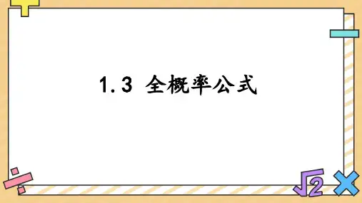 1.3全概率公式课件-高二上学期数学北师大版选择性