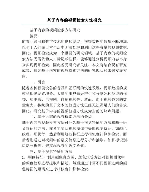 基于内容的视频检索方法研究