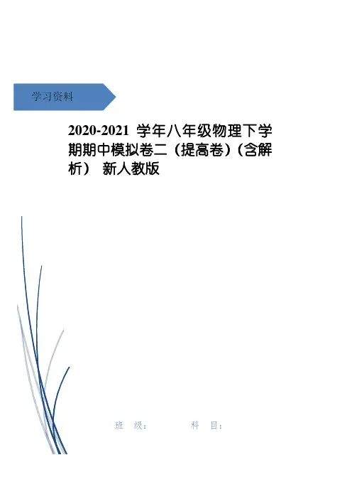 八年级物理下学期期中模拟卷二(提高卷)(含解析) 新人教版