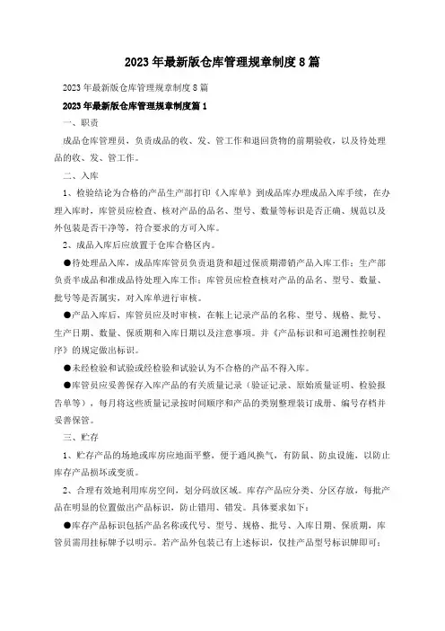2023年最新版仓库管理规章制度8篇