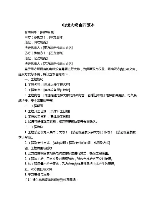 电梯大修合同范本