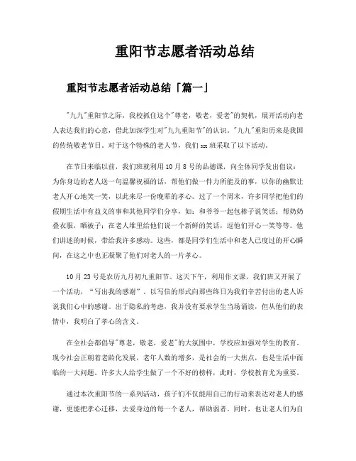 重阳节志愿者活动总结