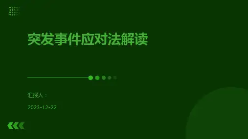 突发事件应对法解读