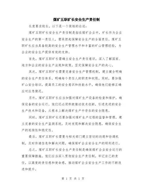 煤矿五职矿长安全生产责任制