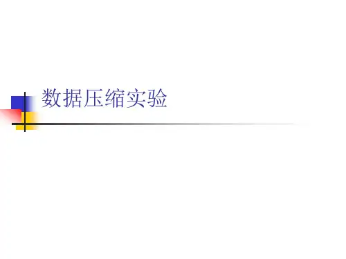 数据压缩实验