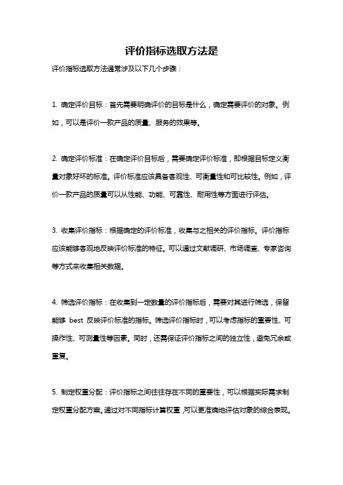 评价指标选取方法是