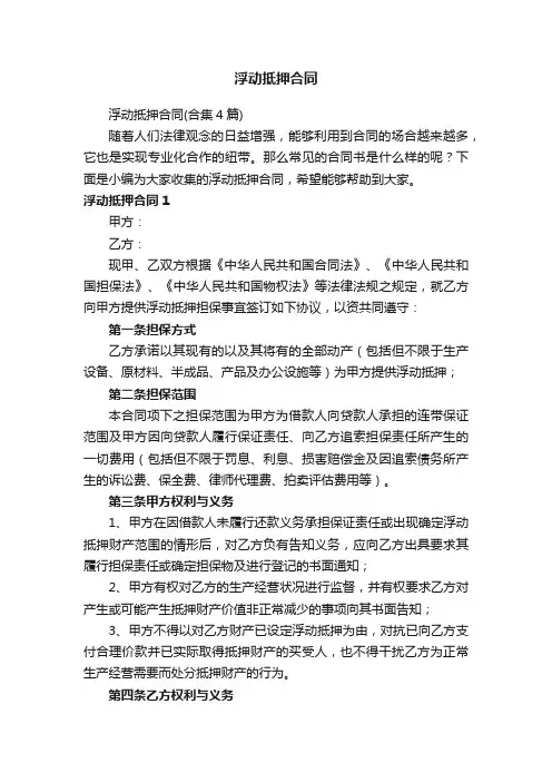 浮动抵押合同（合集4篇）