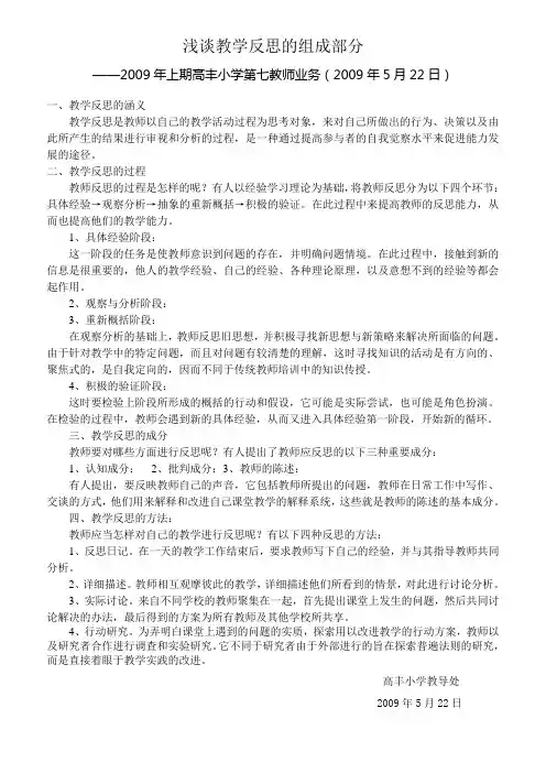浅谈教学反思的组成部分(第7次业务学习)5.22