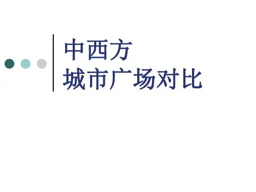 中西方城市广场比较剖析