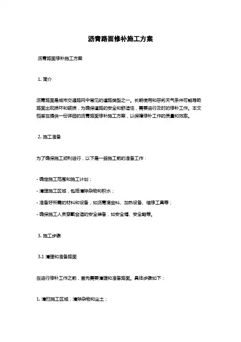 沥青路面修补施工方案
