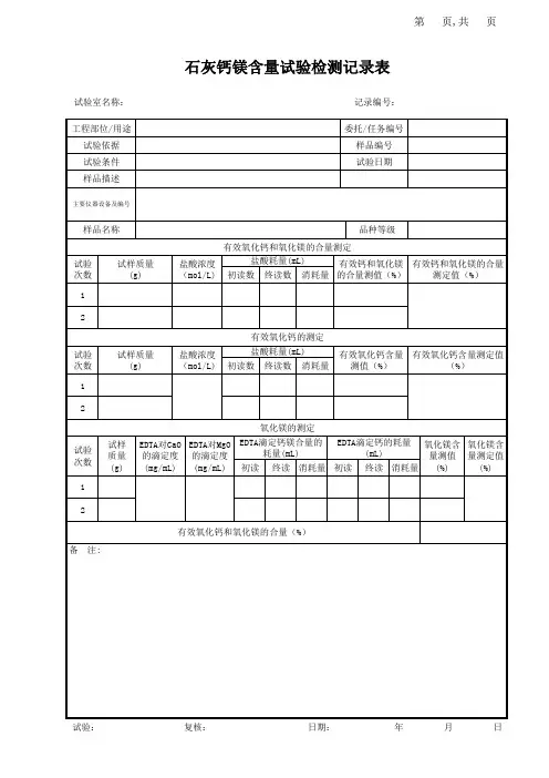 石灰钙镁含量试验检测记录表