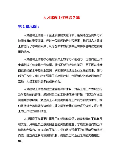 人才建设工作总结7篇