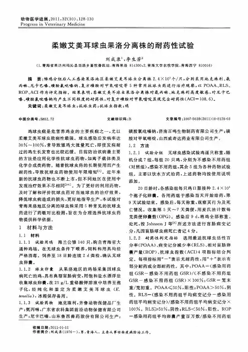 柔嫩艾美耳球虫果洛分离株的耐药性试验
