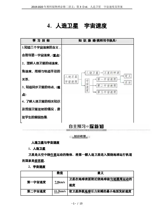 2019-2020年教科版物理必修二讲义：第3章+4.人造卫星 宇宙速度及答案