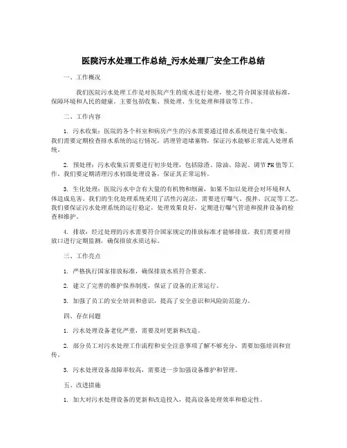 医院污水处理工作总结_污水处理厂安全工作总结