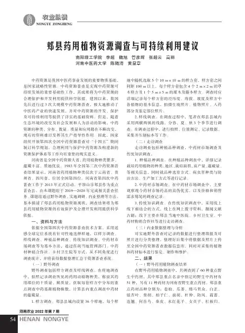 郏县药用植物资源调查与可持续利用建议