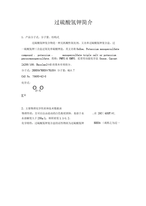 过硫酸氢钾简介