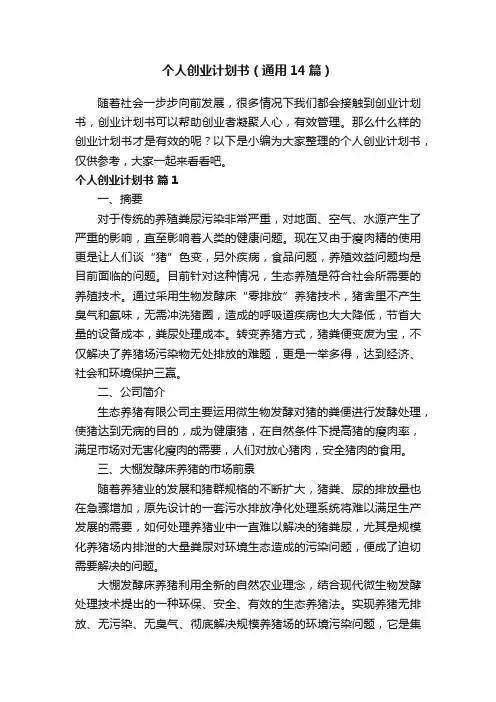 个人创业计划书（通用14篇）