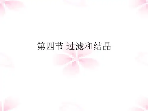 过滤和结晶 PPT