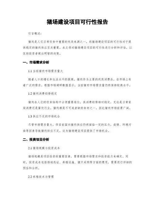 猪场建设项目可行性报告