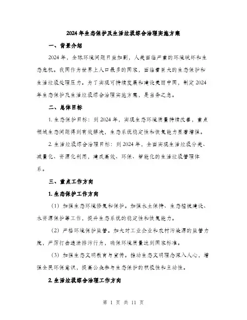 2024年生态保护及生活垃圾综合治理实施方案(三篇)