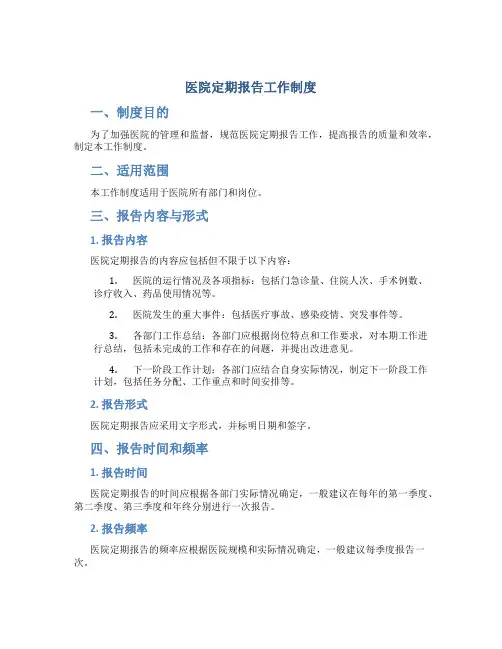 医院定期报告工作制度