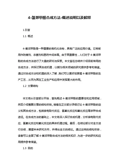 4-氯邻甲酚合成方法-概述说明以及解释