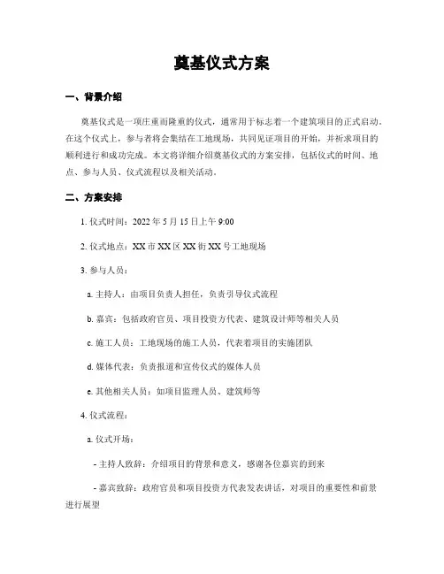 奠基仪式方案
