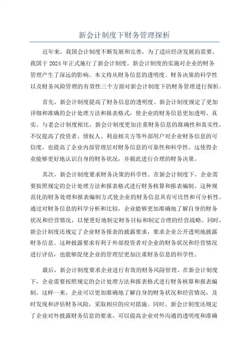新会计制度下财务管理探析
