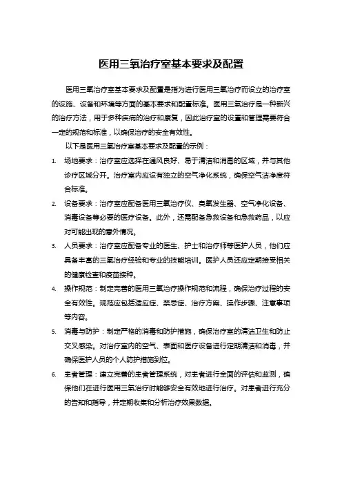 医用三氧治疗室基本要求及配置