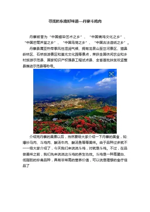寻找黔东南好味道—丹寨斗鸡肉