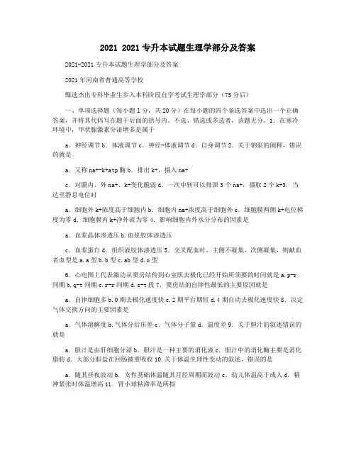 2021 2021专升本试题生理学部分及答案