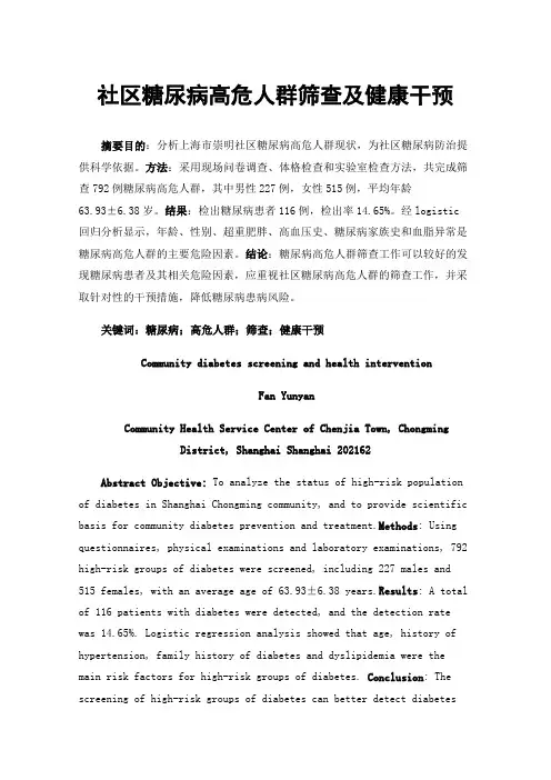 社区糖尿病高危人群筛查及健康干预