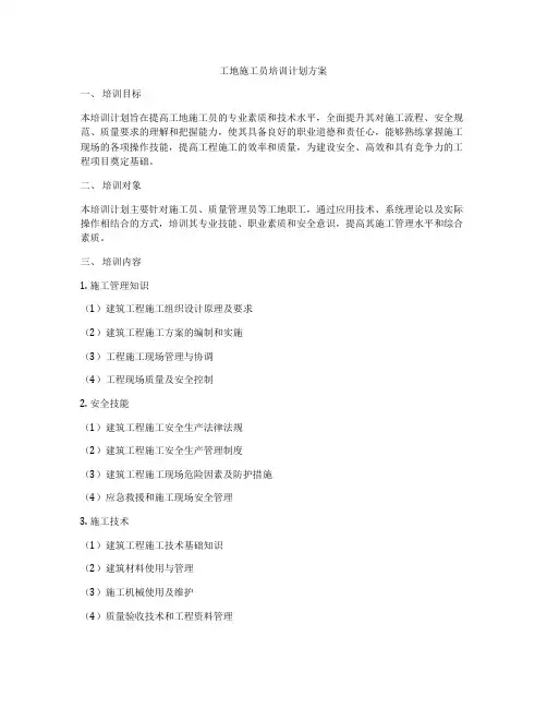 工地施工员培训计划方案