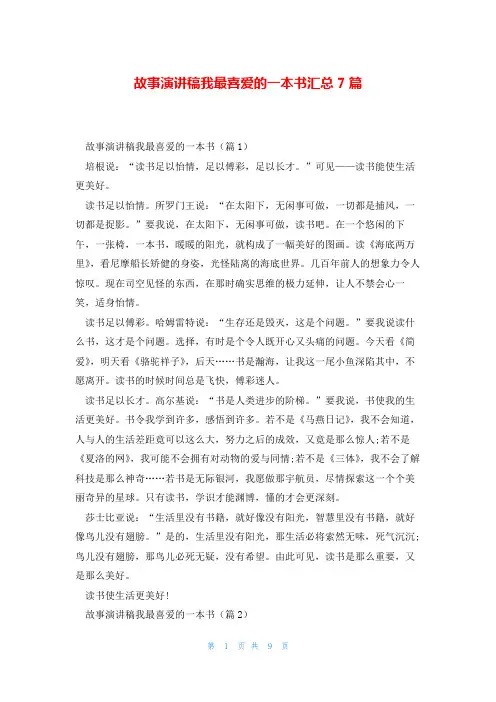 故事演讲稿我最喜爱的一本书汇总7篇