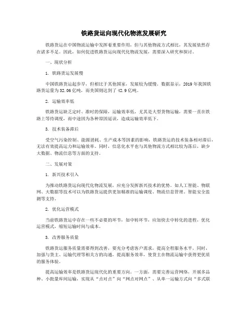 铁路货运向现代化物流发展研究