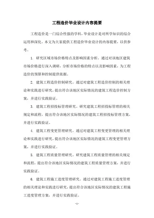 工程造价毕业设计内容提要