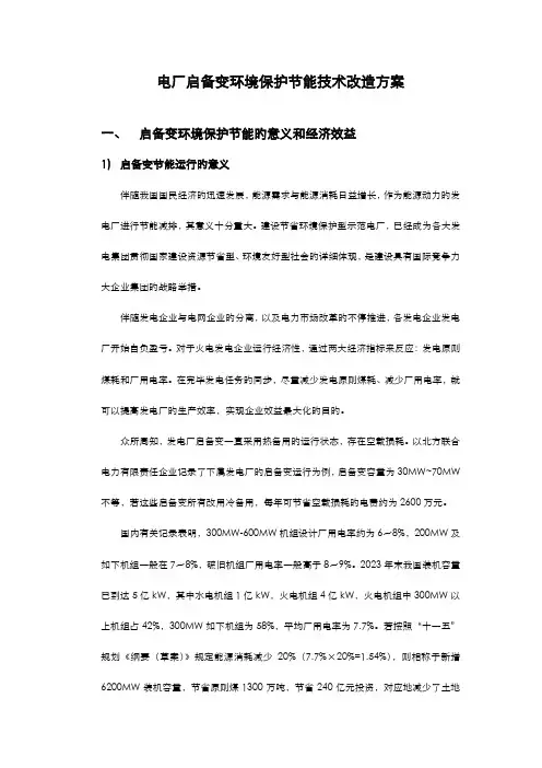 发电厂启备变环保节能改造方案