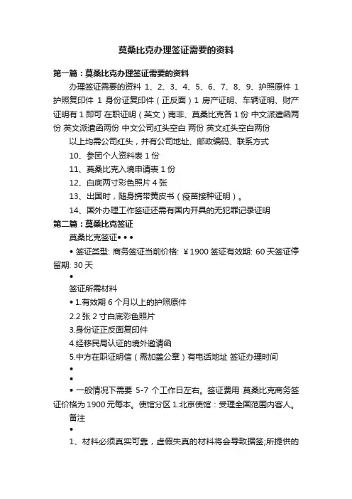 莫桑比克办理签证需要的资料
